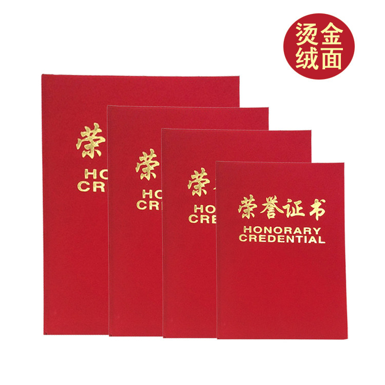 荣誉证书外壳绒布红色封面烫金字颁奖聘书硬纸板12k内芯优秀奖状