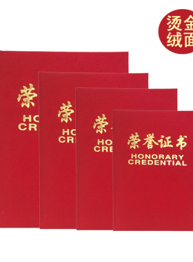 荣誉证书外壳绒布红色封面烫金字颁奖聘书硬纸板12K内芯优秀奖状