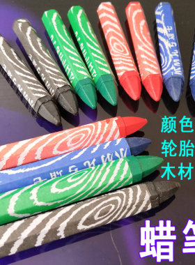 蜡笔木材划线做号大字笔黑色石材布料笔绿色蓝红玻璃轮胎涂画记号