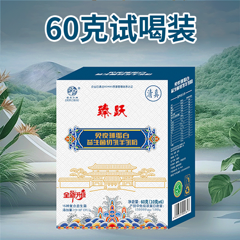 【钓鱼台】臻跃免疫球蛋白益生菌初乳羊乳粉奶粉60g试喝装,咖啡/麦片/冲饮,学生/成人/中老年羊奶粉,淘宝优惠券,粉丝福利购,淘宝优惠卷
