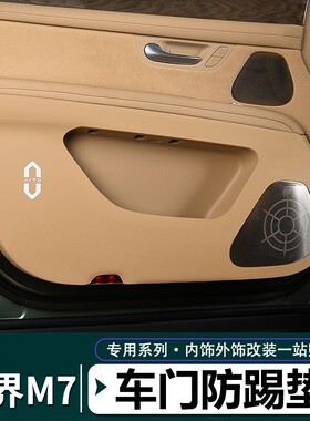 问界M7车门防踢垫后备箱防护垫AITOM7尾门防踢专用内饰保护装饰件