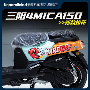 适用三阳小蚂蚁4MICA全车拉花版画贴花贴纸改装配件防水涂装贴膜