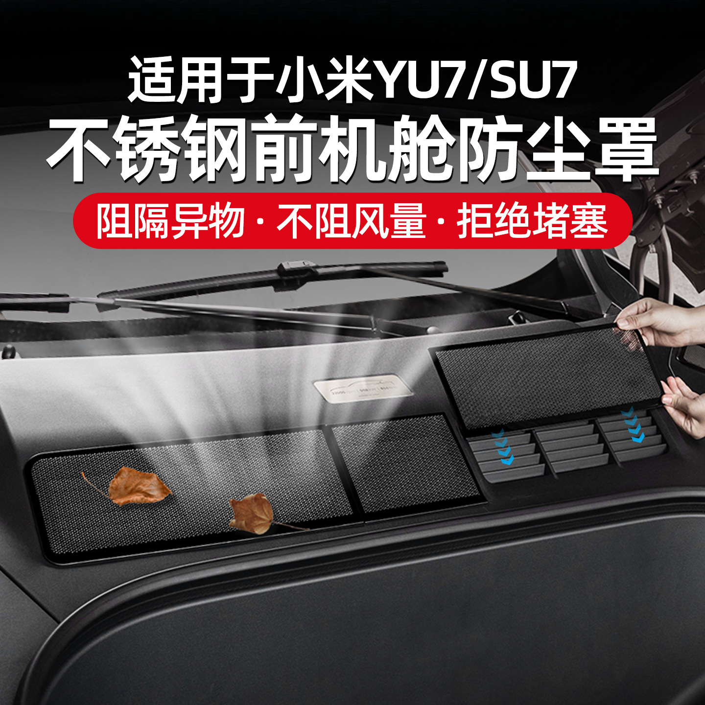适用于小米YU7/SU7用前机舱空调进气口防尘罩防尘保护罩防虫网