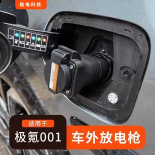 适用极氪001放电枪V2L放电转换头交流220V比亚迪露营取电插头插座