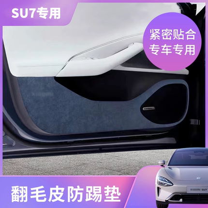 适用SU7 YU7车门防踢垫翻毛皮门板防踢门槛保护条装饰汽车
