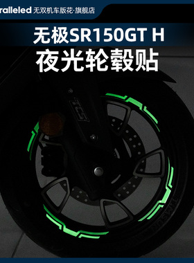 适用于24款无极SR150GTH轮毂反光贴花夜光贴纸防水贴车圈轮圈改装