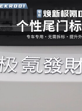 21-26款焕新极氪001极氪上班创意字暴富好运发财下班车尾标装饰贴