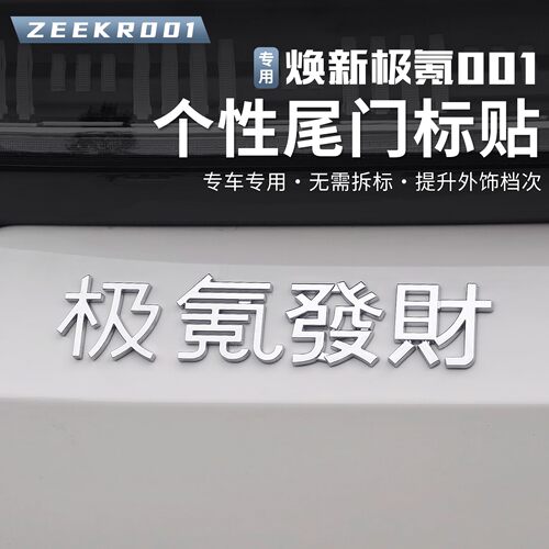 21-26款焕新极氪001极氪上班创意字暴富好运发财下班车尾标装饰贴