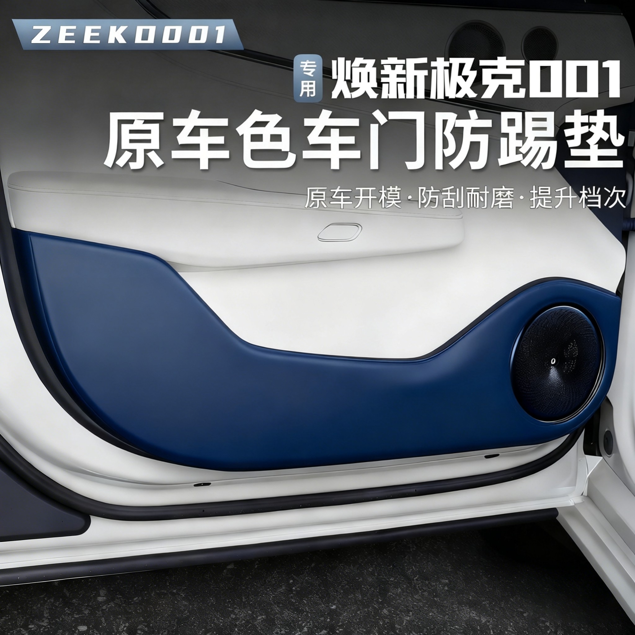 适用于极氪焕新001车门防踢垫翻毛皮26款门槛条皮革贴防踢内饰,汽车用品/电子/清洗/改装,车用防踢垫/防磨垫,淘宝优惠券,粉丝福利购,淘宝优惠卷