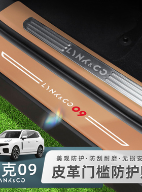 21-25款领克09门槛条迎宾踏板保护条汽车用品EMP内饰改装配件装饰