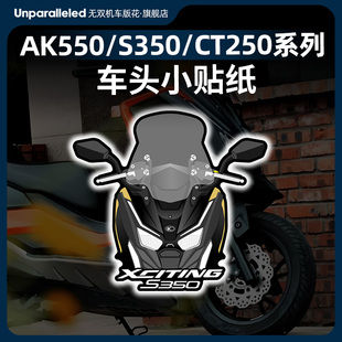 适用赛艇250 S350 AK550风挡贴纸拉花防晒贴花版花版画改装配件
