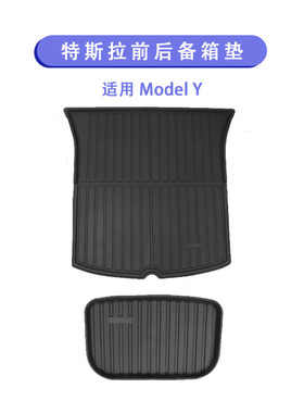 特斯拉一体注塑前后备箱垫 适用Model3/Y 硅胶防滑防水黑防踢环保