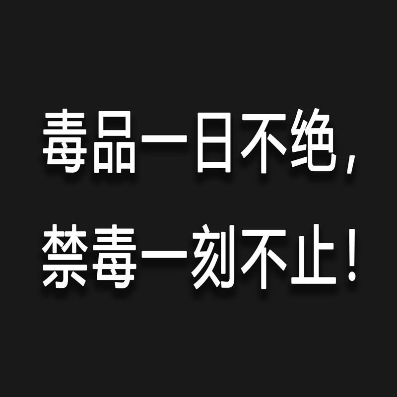 中国禁毒，寸步不让！