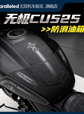 适用无极CU52油箱贴鱼骨护腿