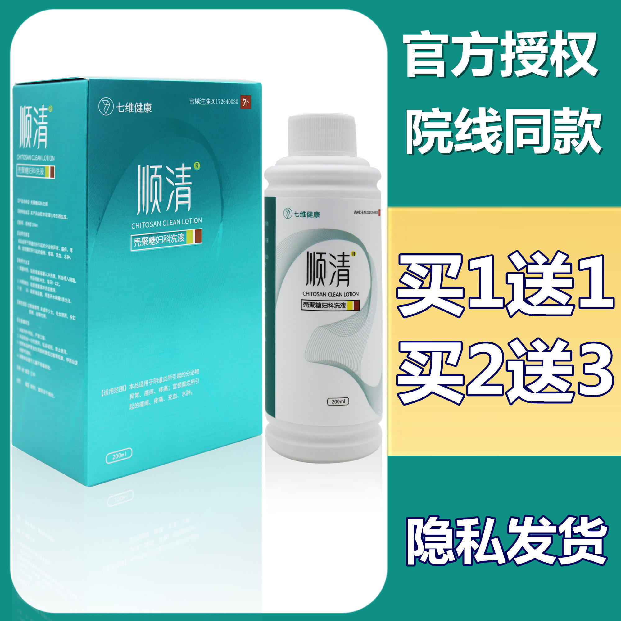 顺清壳聚糖妇科洗液200ml 止痒抑杀菌去异味外阴瘙痒水肿充血1送1|ruв категории ОТК лекарств/медицинское оборудование/МФПР товаров, медицинское оборудование, 6864卫生材料及敷料 - от Buy2taobao.com для оказания профессиональной услуги покупки агента Taobao