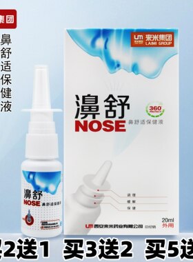 濞舒鼻舒适保健液鼻舒原名福源康盛必速康抑菌喷剂20ml买2送1