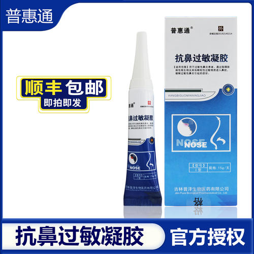 普惠通抗鼻过敏凝胶顺丰速发