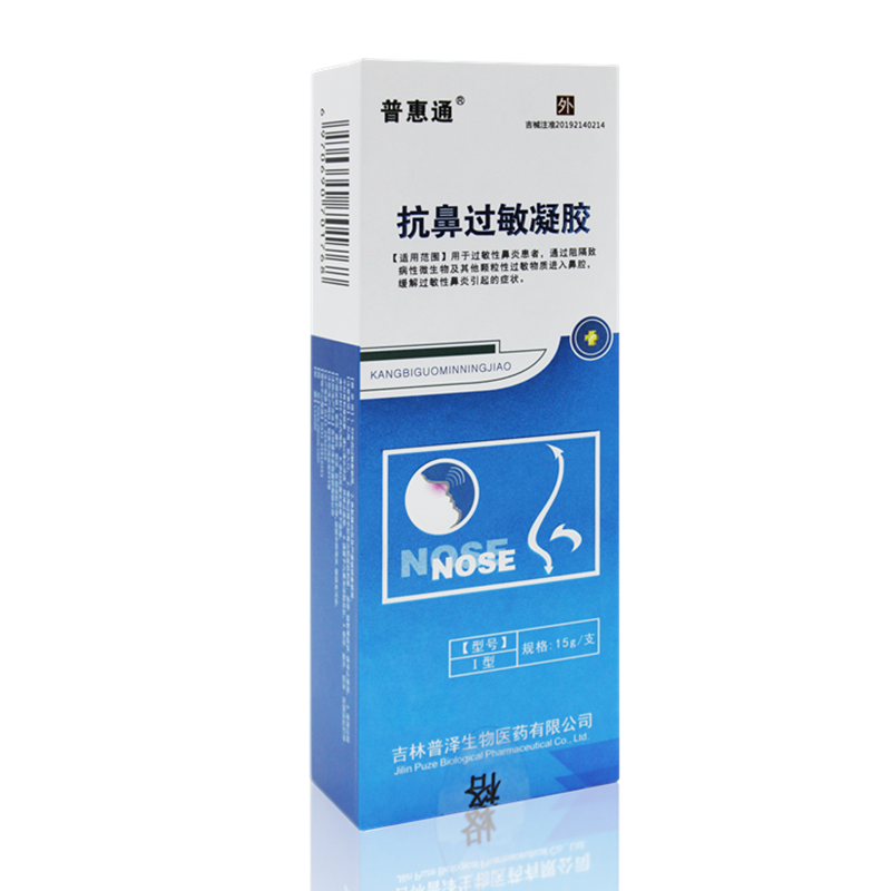 普惠通抗鼻过敏凝胶顺丰速发