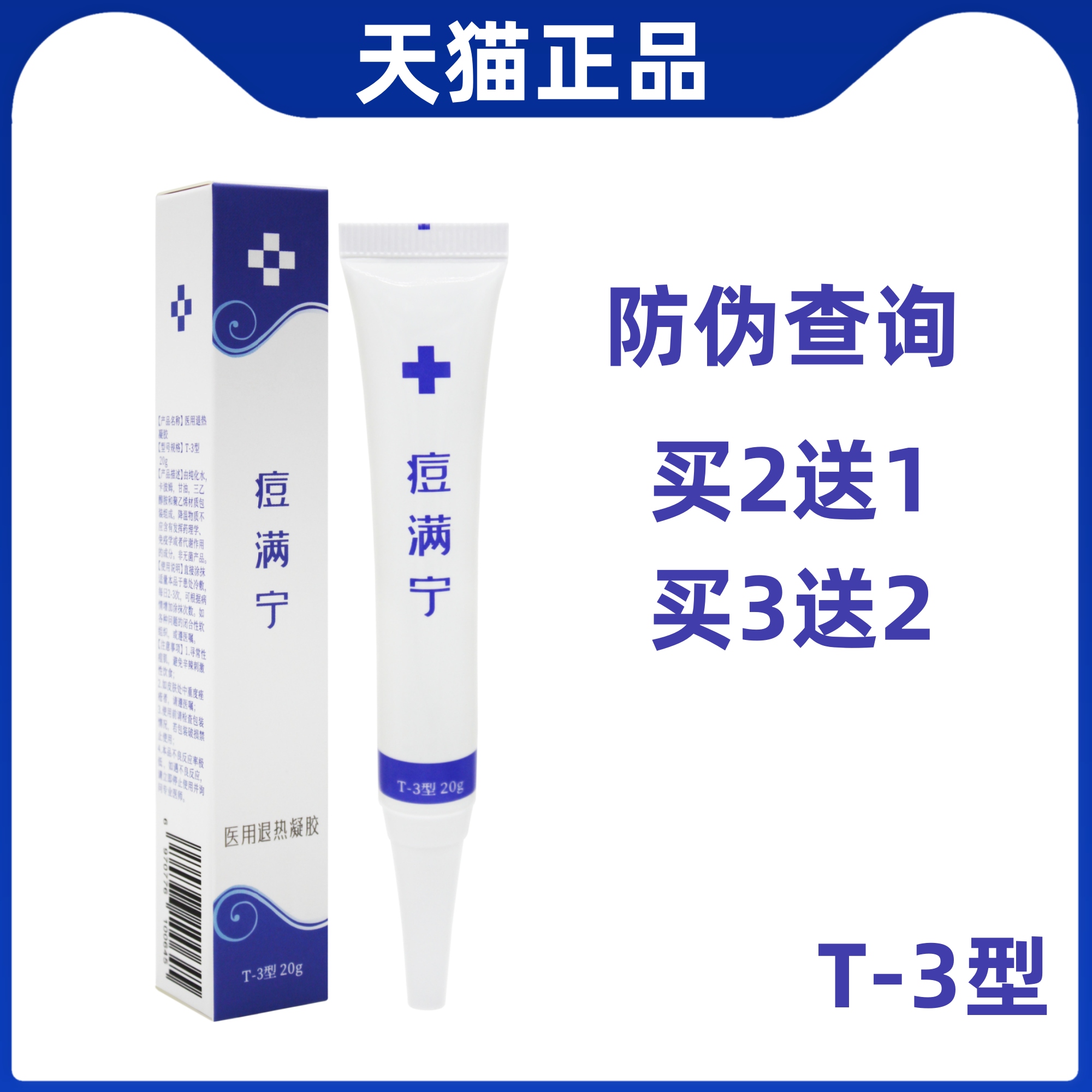 肽尔痘满宁医用退热凝胶凝胶防伪