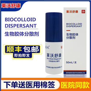 生物胶体分散剂50ml体表开放性创伤改善创面愈合喷剂 莱沃舒康