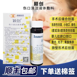 【顺丰发】颖创伤口清洁液敷料手术擦伤割伤促进创面愈合烧伤护理