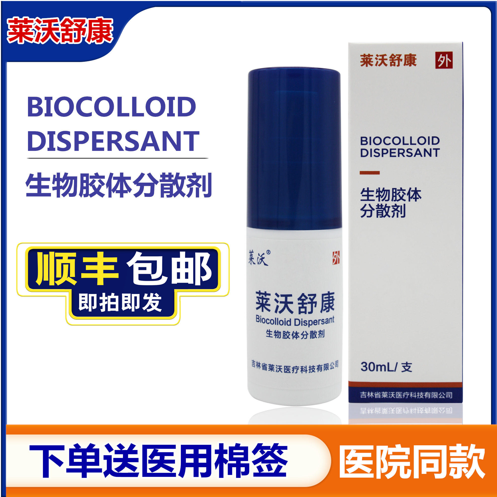 莱沃舒康 生物胶体分散剂30ml50皮肤创伤外伤口术后创面愈合喷剂