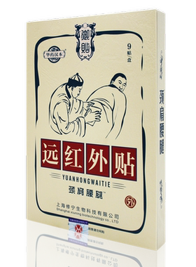 华药汉本远红外贴颈肩腰腿9贴装