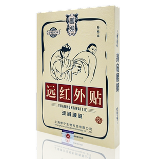 华药汉本远红外贴颈肩腰腿9贴/盒