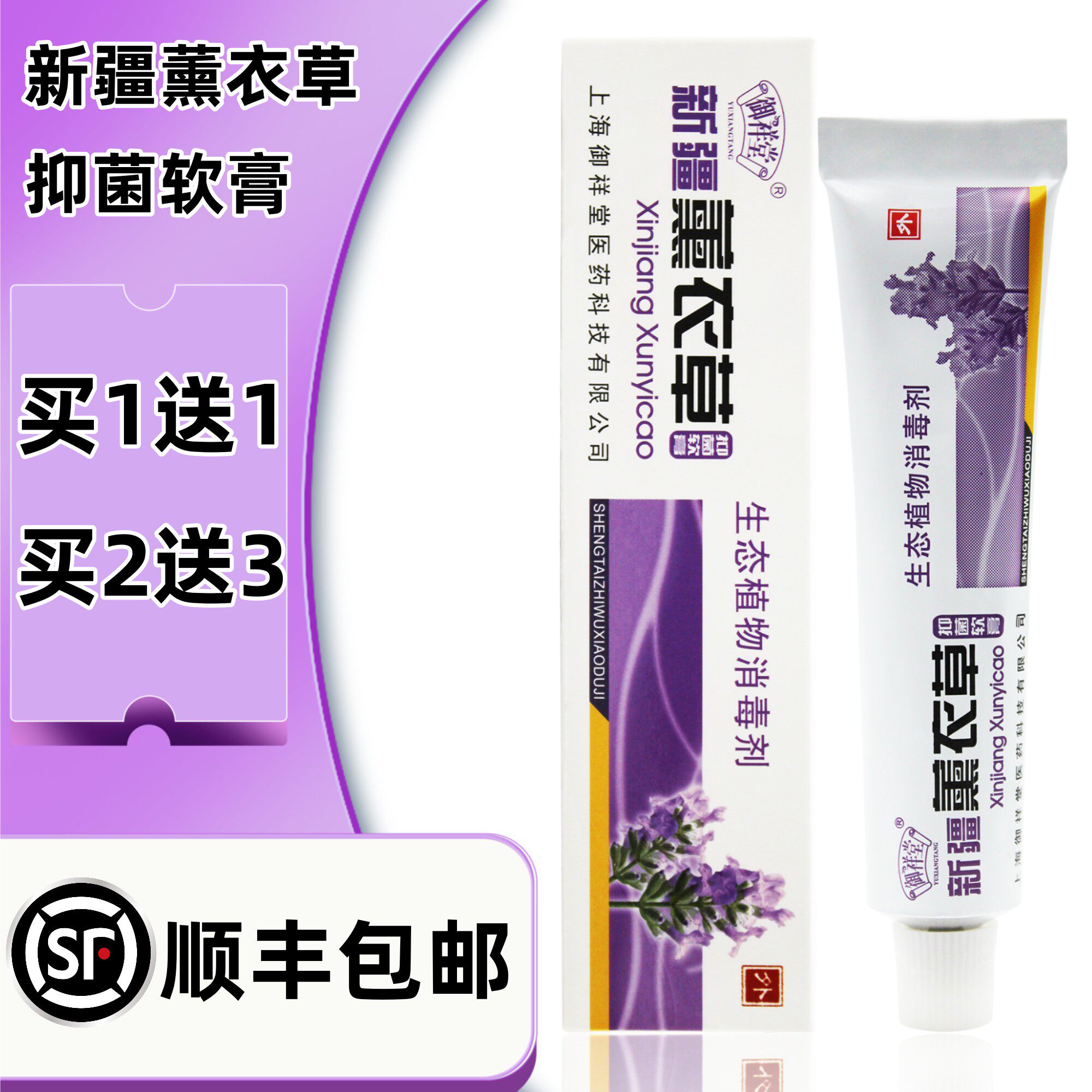 新疆薰衣草抑菌乳膏御祥堂生态植物消毒剂买1送1 顺丰速发