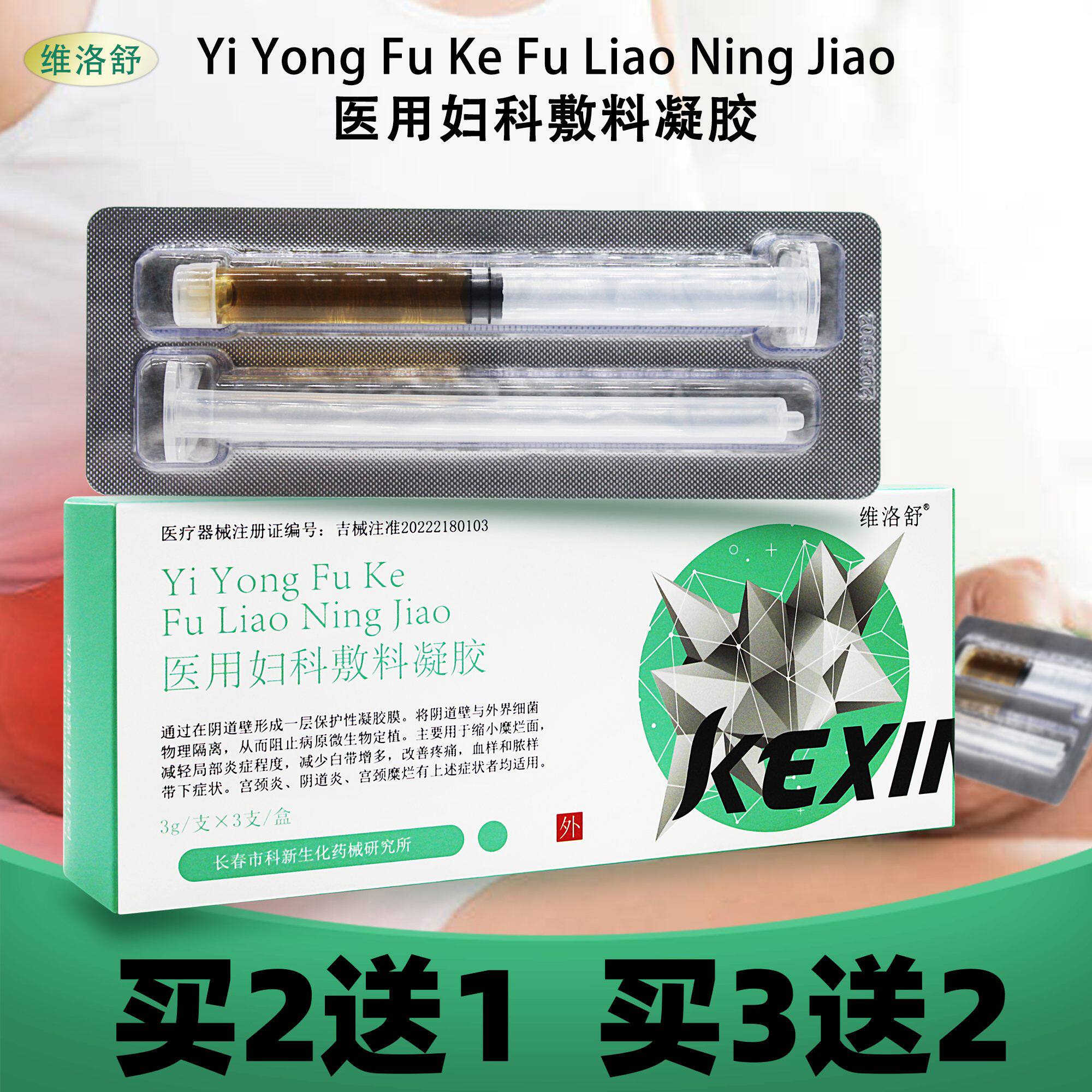 维洛舒医用妇科敷料凝胶3支阴道炎宫颈炎减少白带增多缩小糜烂面