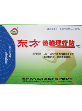 热磁理疗贴C型B型潍医阁买1送1