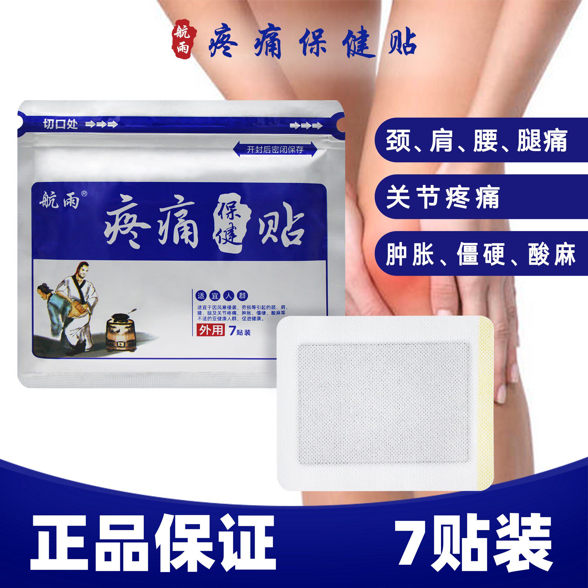 航雨疼痛保健贴7贴颈肩腰腿风寒侵袭劳损酸麻