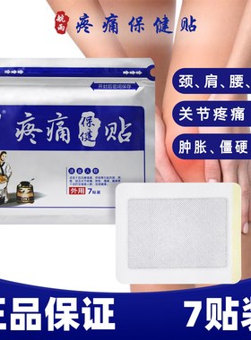 航雨疼痛保健贴7贴颈肩腰腿风寒侵袭劳损酸麻