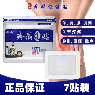 航雨疼痛保健贴7贴颈肩腰腿风寒侵袭劳损酸麻
