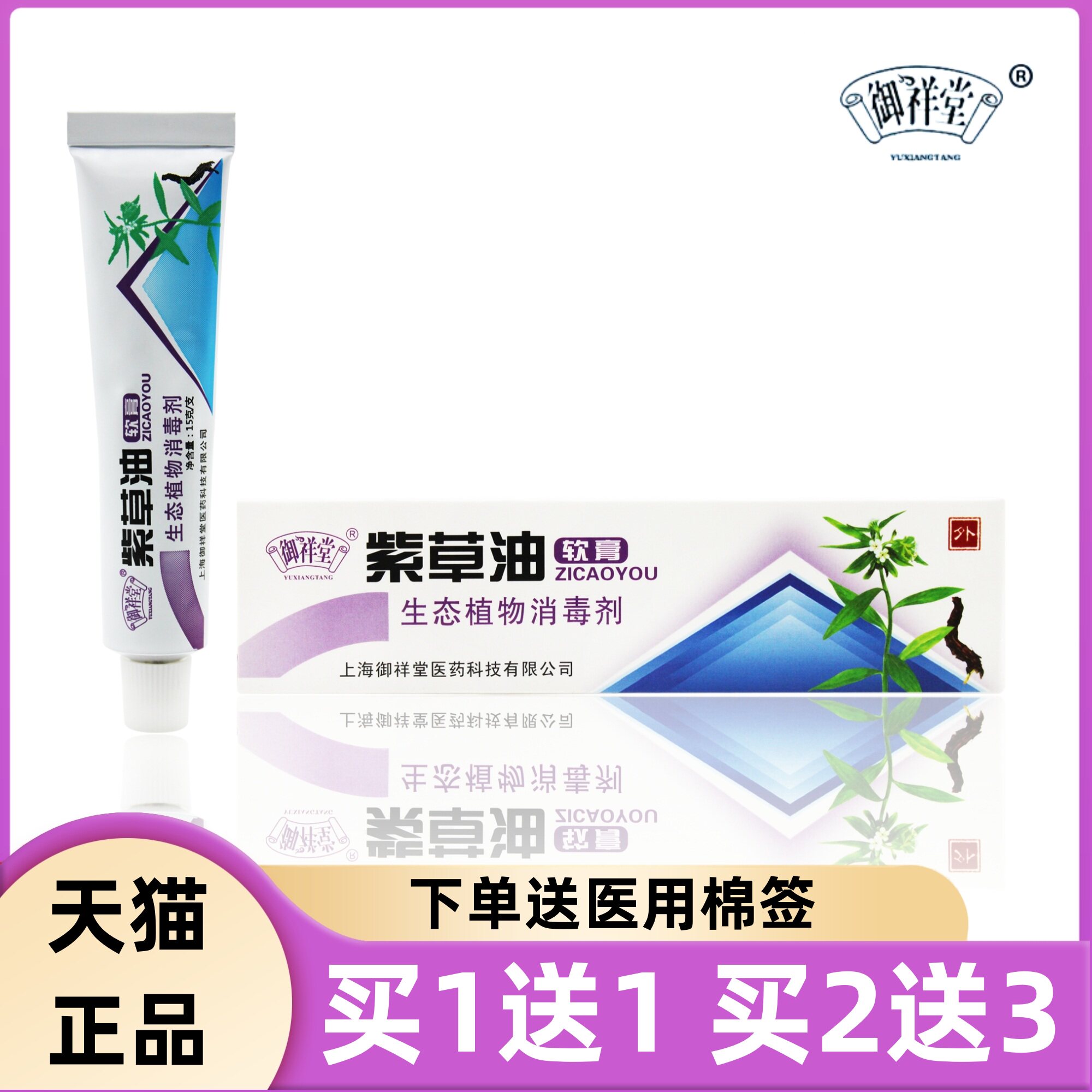 紫草油软膏御祥堂生态植物消毒剂 买1送1 买2送3,保健用品,皮肤消毒护理（消）,淘宝优惠券,粉丝福利购,淘宝优惠卷