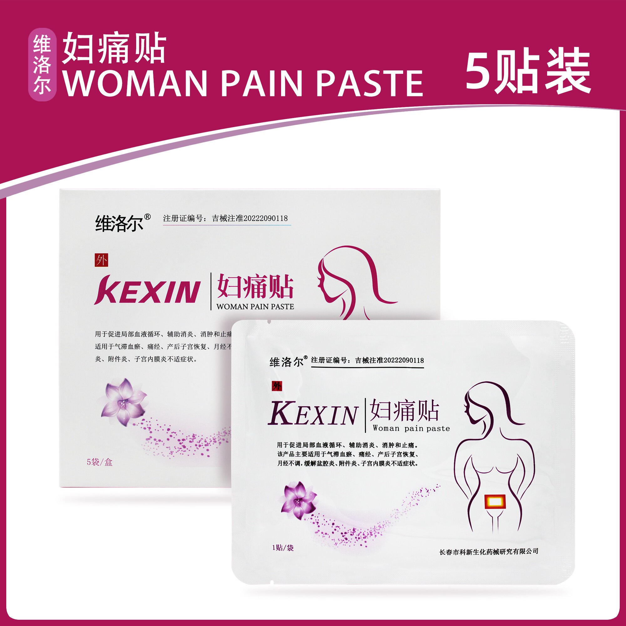 维洛尔妇痛贴3贴5贴痛经产后不调