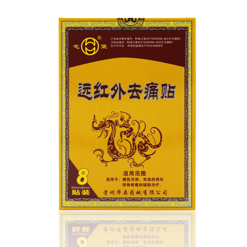 医院同款远红外去痛贴屯堡买3送1