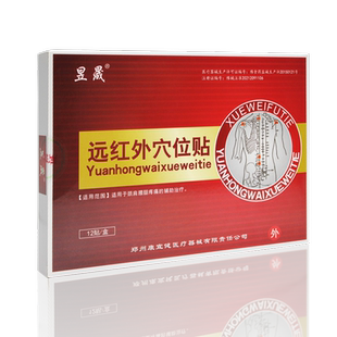 昱晟 医康堂远红外穴位贴白膏药颈肩腰腿疼痛的辅助治疗12贴/盒