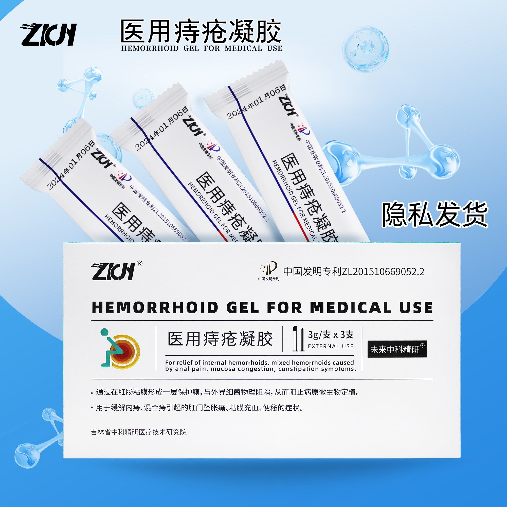 未来中科精研医用痔疮凝胶3支