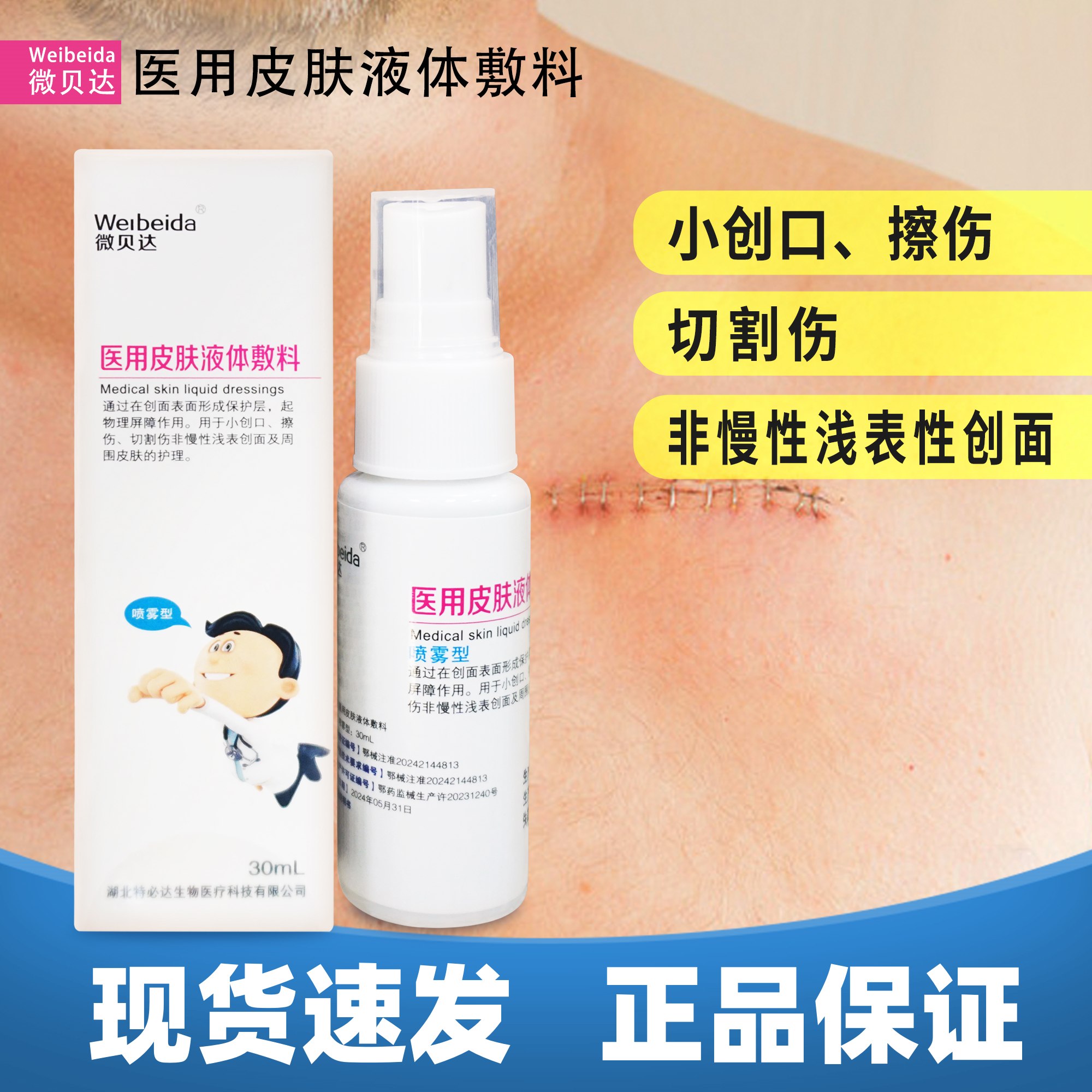 微贝达医用皮肤液体敷料30ml