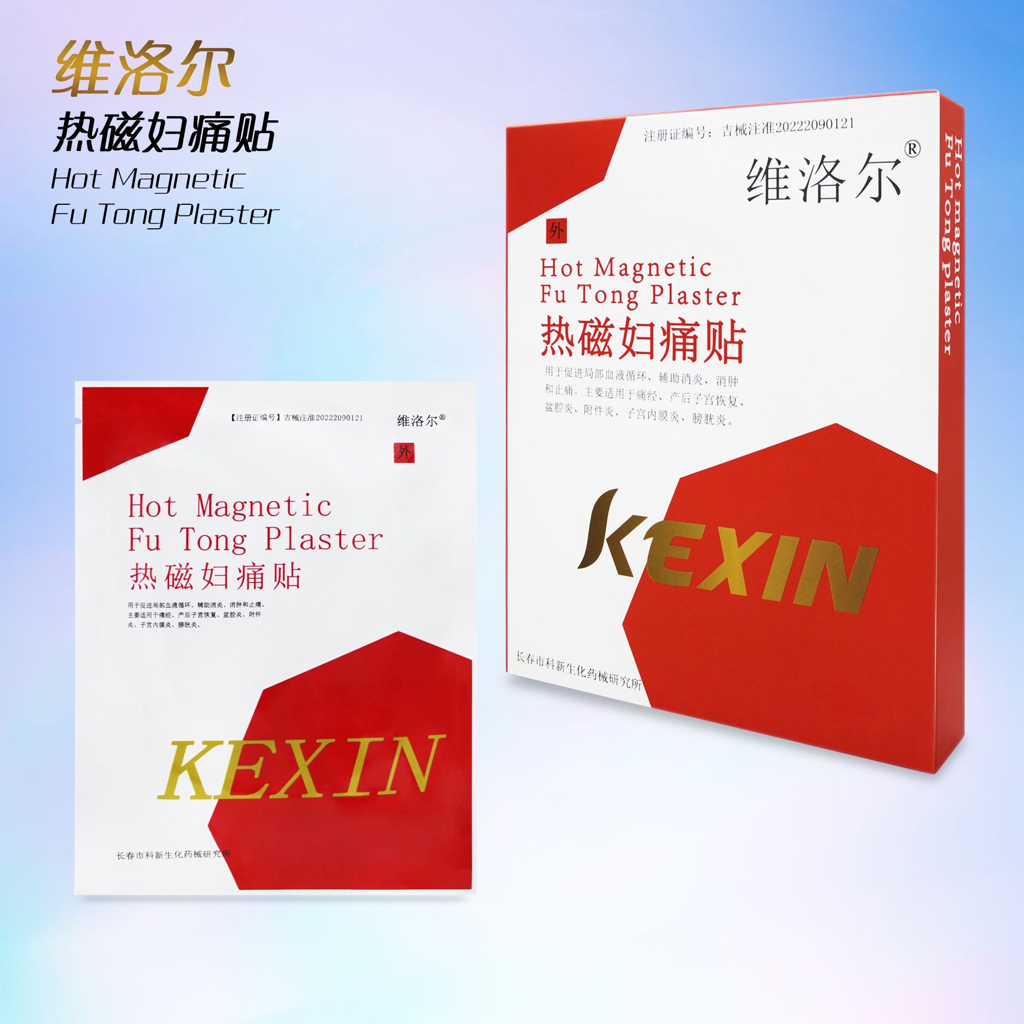 维洛尔热磁妇痛贴灸贴妇炎贴痛经盆腔炎产后子宫内膜恢复附件炎