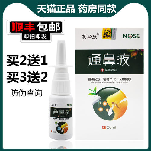 芙必康通鼻液抑菌喷剂顺丰速发