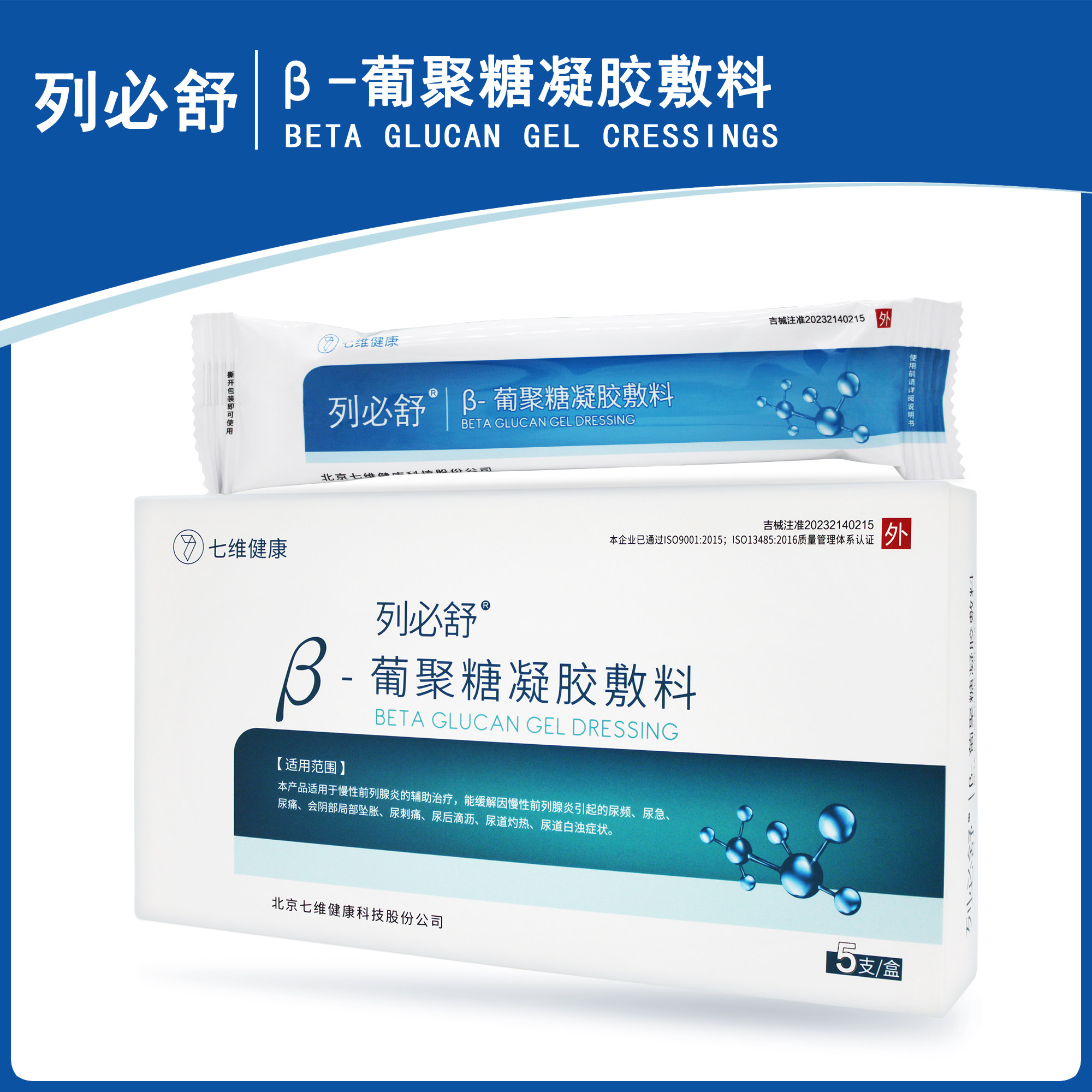 列必舒β-葡聚糖凝胶敷料适用于慢性前列腺炎的辅助治疗尿频尿急
