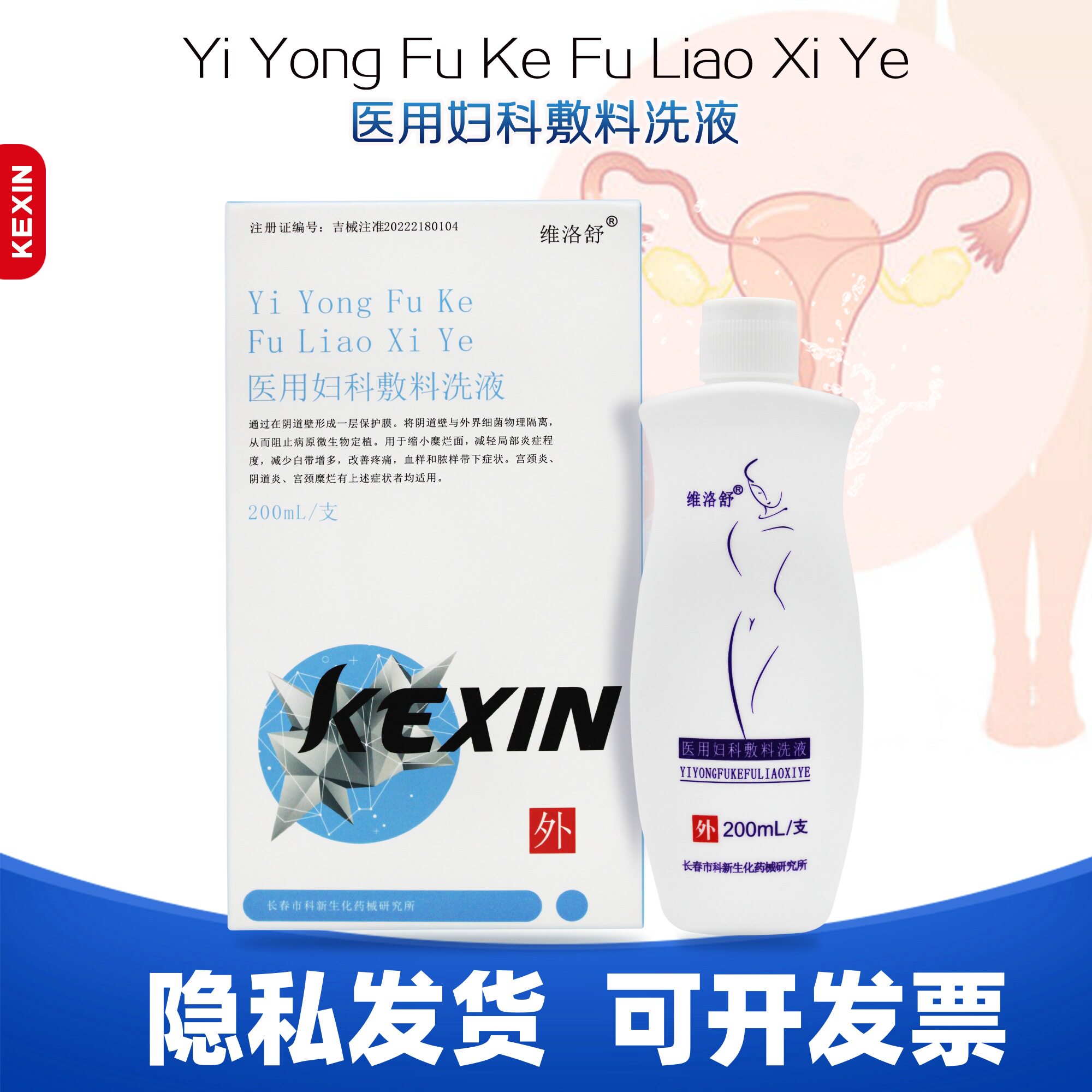 维洛舒医用妇科敷料洗液隐私发货