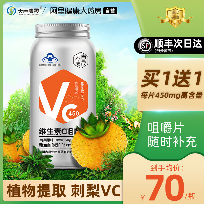 天吉康晟刺梨维生素C咀嚼片