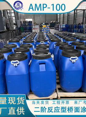 AMP100二阶反应型防水粘接层桥面沥青材料水乳型聚合物改性沥青