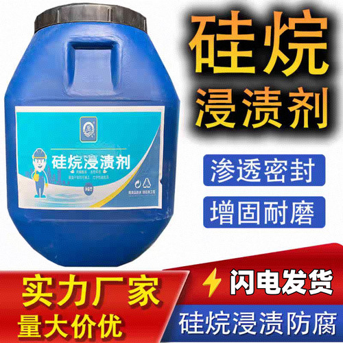 硅烷浸渍剂防水涂料防腐增强禹霸