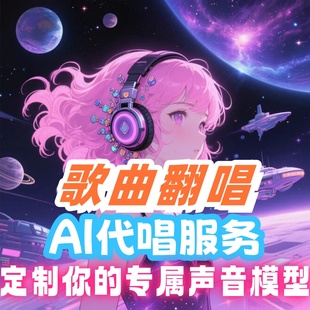 AI翻唱歌曲制作ai代唱声音克隆唱歌训练模型模仿还原声线男女童声