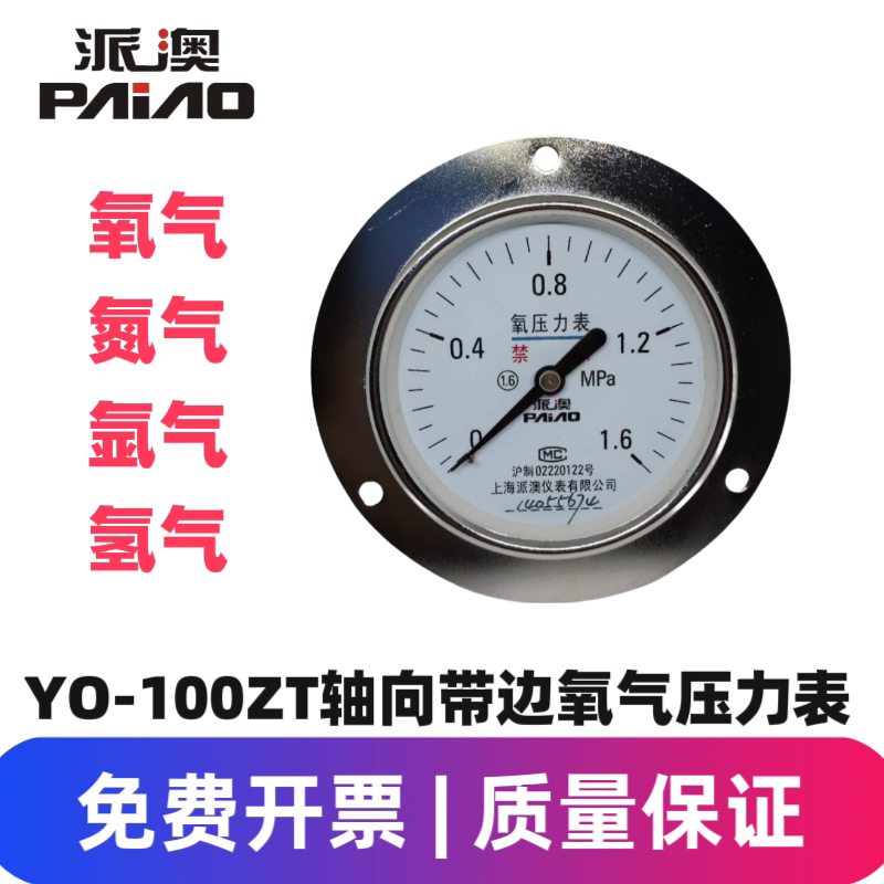 派澳仪表Y100ZT轴向带边氧气氮气乙炔氢气氩气二氧化碳压力表人气