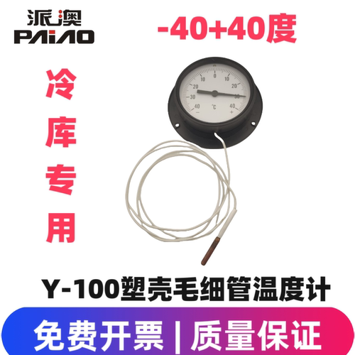 冷库专用温度表派澳毛细管